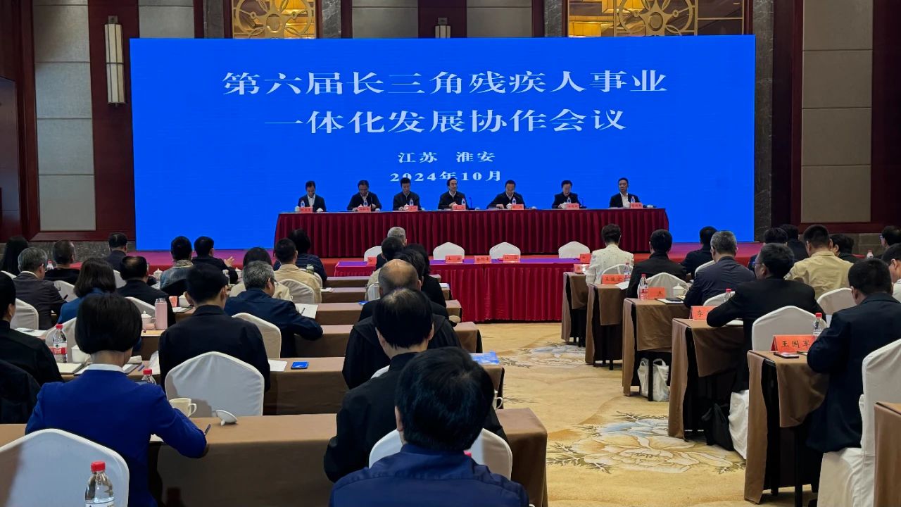 图为第六届长三角残疾人事业一体化发展协作会议